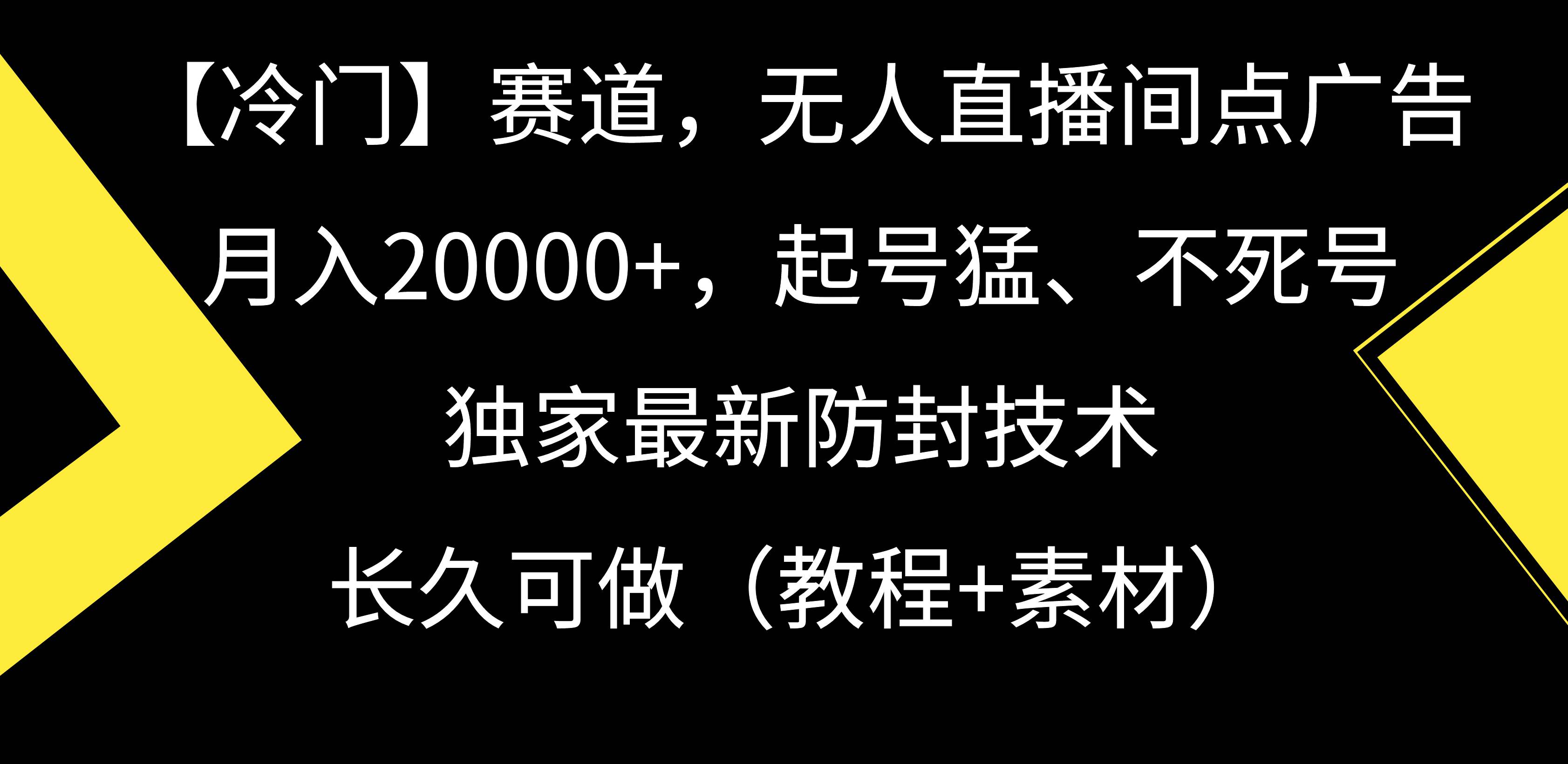 【冷门】赛道，无人直播间点广告，月入20000+，起号猛、不死号，独家最…大成网创吧-网创项目资源站-副业项目-创业项目-搞钱项目大成网创吧