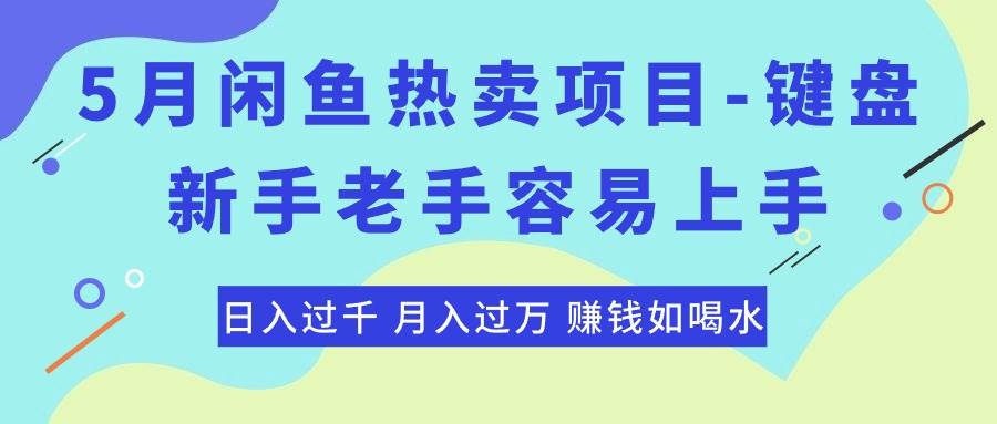 最新闲鱼热卖项目-键盘，新手老手容易上手，日入过千，月入过万，赚钱…大成网创吧-网创项目资源站-副业项目-创业项目-搞钱项目大成网创吧