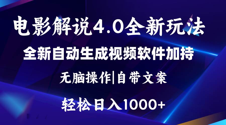 软件自动生成电影解说4.0新玩法，纯原创视频，一天几分钟，日入2000+大成网创吧-网创项目资源站-副业项目-创业项目-搞钱项目大成网创吧