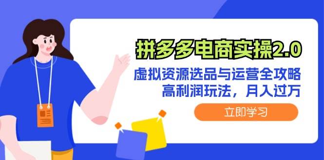 拼多多电商实操2.0：虚拟资源选品与运营全攻略，高利润玩法，月入过万大成网创吧-网创项目资源站-副业项目-创业项目-搞钱项目大成网创吧