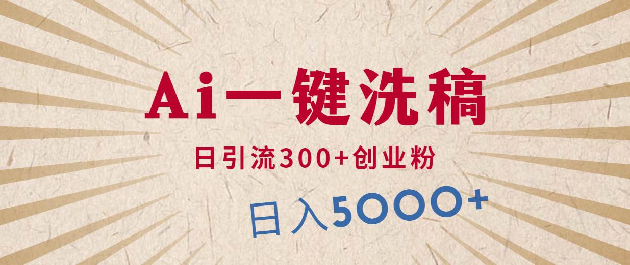 利用AI洗稿，发豪车视频，日引流300+创业粉，单日变现5000+的一个项目大成网创吧-网创项目资源站-副业项目-创业项目-搞钱项目大成网创吧