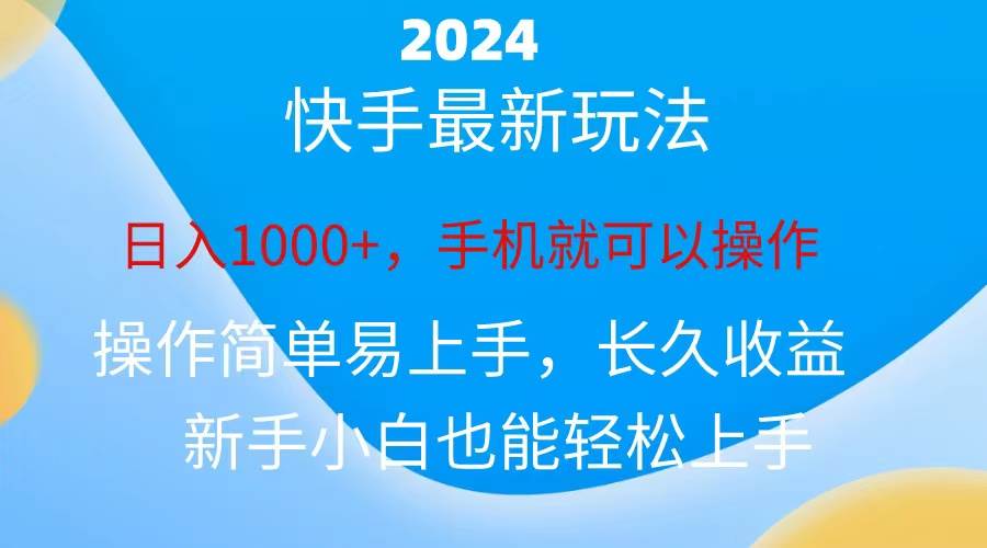 2024快手磁力巨星做任务，小白无脑自撸日入1000+、大成网创吧-网创项目资源站-副业项目-创业项目-搞钱项目大成网创吧