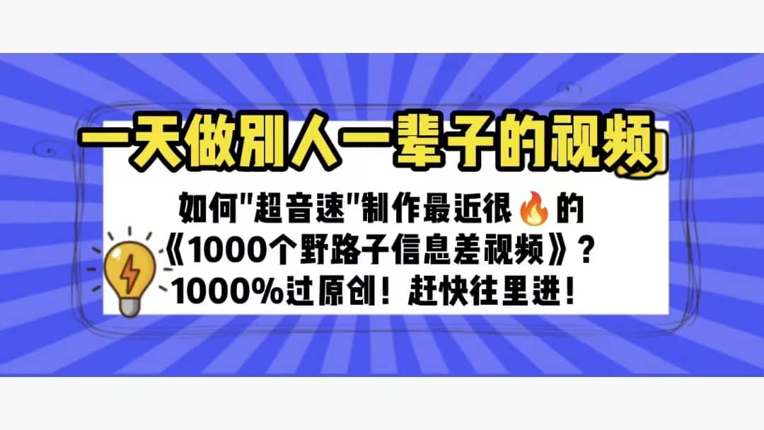 一天做完别一辈子的视频 制作最近很火的《1000个野路子信息差》100%过原创大成网创吧-网创项目资源站-副业项目-创业项目-搞钱项目大成网创吧