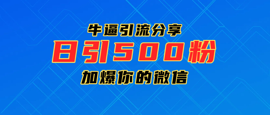 超牛逼引流分享，日引300-500粉，加爆你的微信大成网创吧-网创项目资源站-副业项目-创业项目-搞钱项目大成网创吧