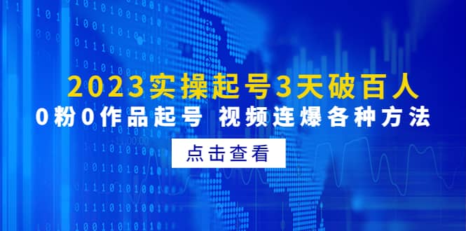 2023实操起号3天破百人，0粉0作品起号 视频连爆各种方法(无水印)大成网创吧-网创项目资源站-副业项目-创业项目-搞钱项目大成网创吧