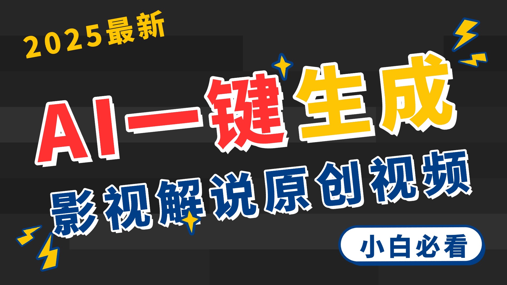 2025 神级AI登场！一键轻点，2分钟生成原创影视解说。多平台闪电发布，日进斗金，轻松日入3000+大成网创吧-网创项目资源站-副业项目-创业项目-搞钱项目大成网创吧