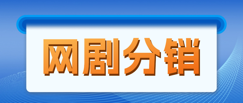 网剧分销，新蓝海项目，很轻松，现在入场是非常好的时机大成网创吧-网创项目资源站-副业项目-创业项目-搞钱项目大成网创吧