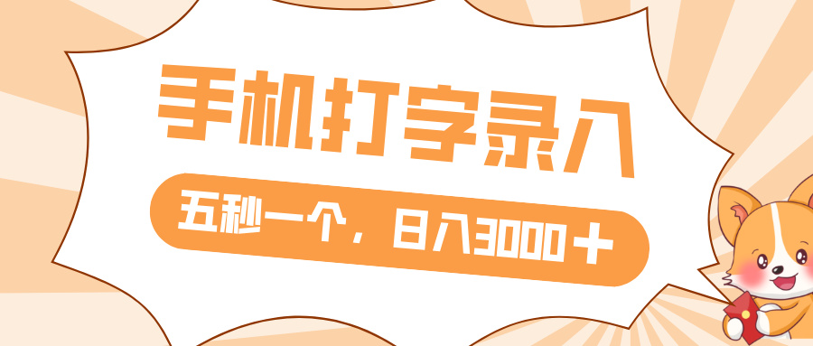 打字赚钱，五秒一个，日入 3000+，收益无上限大成网创吧-网创项目资源站-副业项目-创业项目-搞钱项目大成网创吧