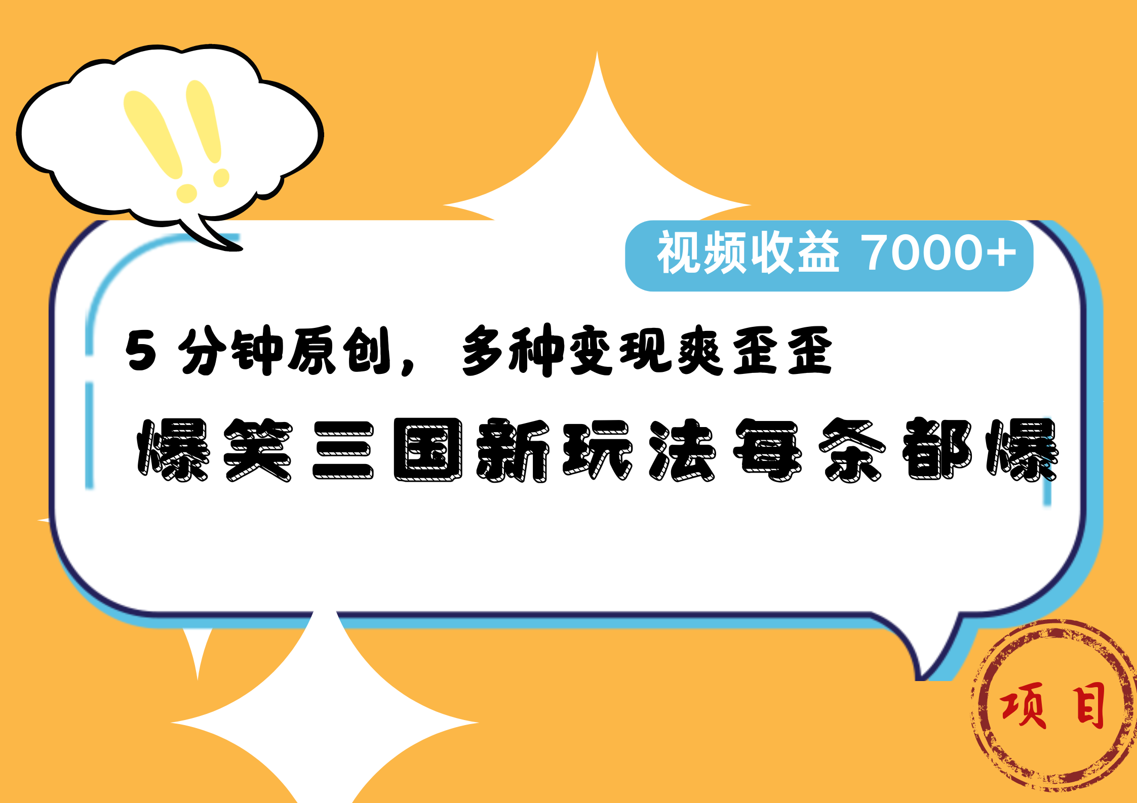 爆笑三国新玩法每条都爆，5 分钟原创，多种变现爽歪歪，视频收益 7000+大成网创吧-网创项目资源站-副业项目-创业项目-搞钱项目大成网创吧