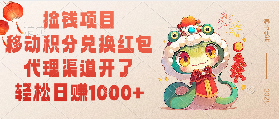 移动积分兑换红包，轻松日赚1000+代理渠道开了，捡钱项目！大成网创吧-网创项目资源站-副业项目-创业项目-搞钱项目大成网创吧
