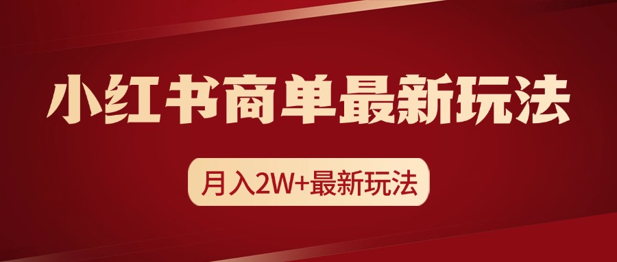小红书商单暴力起号最新玩法，月入2w+实操课程大成网创吧-网创项目资源站-副业项目-创业项目-搞钱项目大成网创吧