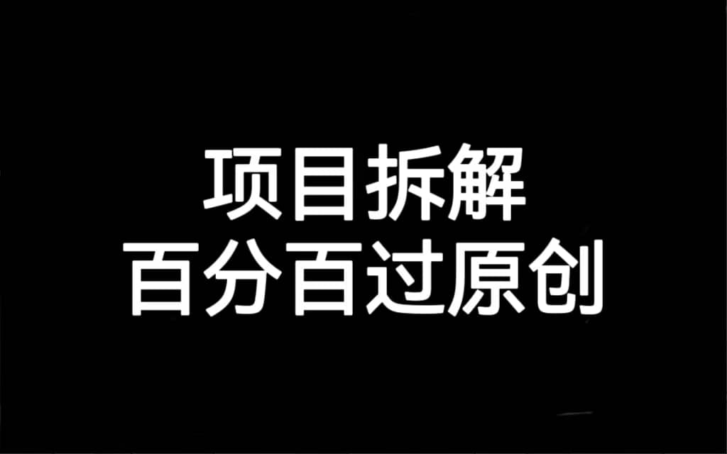 项目拆解百分百过原创，解决项目拆解赛道难过原创的问题大成网创吧-网创项目资源站-副业项目-创业项目-搞钱项目大成网创吧