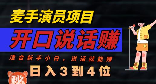 麦手演员直播项目，能讲话敢讲话，就能做的项目，轻松日入几百大成网创吧-网创项目资源站-副业项目-创业项目-搞钱项目大成网创吧