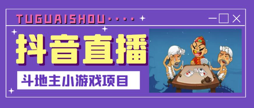抖音斗地主小游戏直播项目，无需露脸，适合新手主播就可以直播大成网创吧-网创项目资源站-副业项目-创业项目-搞钱项目大成网创吧