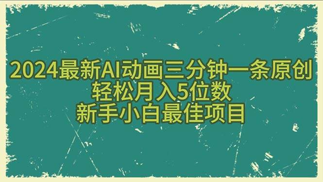 2024最新AI动画三分钟一条原创，轻松月入5位数，新手小白最佳项目大成网创吧-网创项目资源站-副业项目-创业项目-搞钱项目大成网创吧