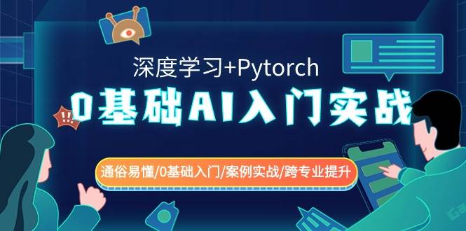 0基础 AI入门实战(深度学习+Pytorch) 通俗易懂/0基础入门/案例实战/跨专业提升大成网创吧-网创项目资源站-副业项目-创业项目-搞钱项目大成网创吧
