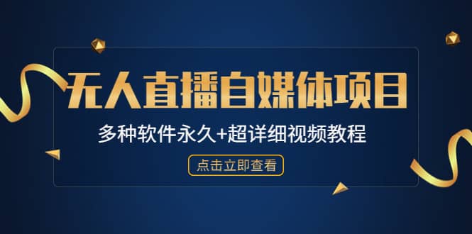 外面单个软件收费688的无人直播自媒体项目【多种软件永久+超详细视频教程】大成网创吧-网创项目资源站-副业项目-创业项目-搞钱项目大成网创吧