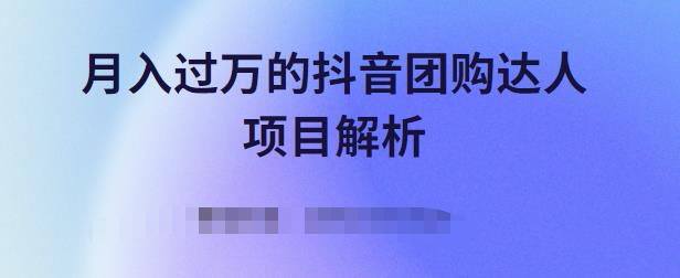 月入过万的抖音团购达人项目解析，免费吃喝玩乐还能赚钱【视频课程】大成网创吧-网创项目资源站-副业项目-创业项目-搞钱项目大成网创吧