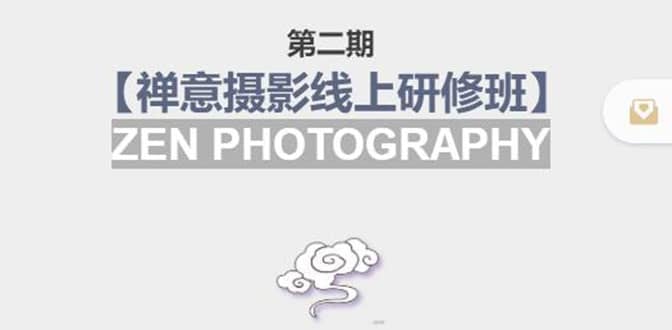 【禅意摄影线上研修班】 价值880元大成网创吧-网创项目资源站-副业项目-创业项目-搞钱项目大成网创吧