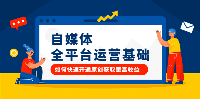 自媒体全平台运营基础，如何快速开通原创获取更高收益大成网创吧-网创项目资源站-副业项目-创业项目-搞钱项目大成网创吧