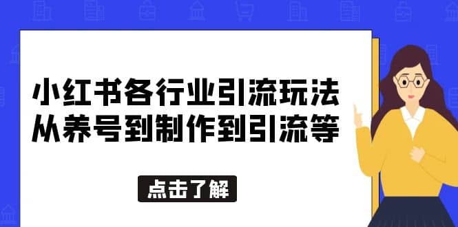 小红书各行业引流玩法，从养号到制作到引流等，一条龙分享给你大成网创吧-网创项目资源站-副业项目-创业项目-搞钱项目大成网创吧