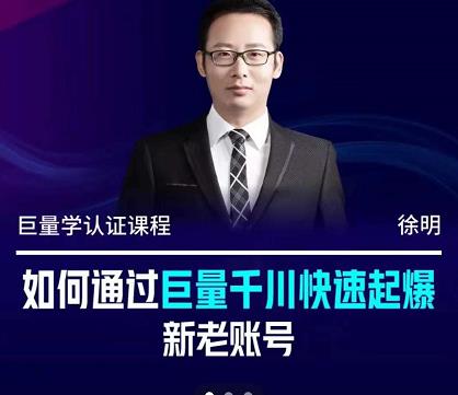 徐明·如何通过巨量千川快速起爆新老账号，掌握投放策略，实现直播间高投产大成网创吧-网创项目资源站-副业项目-创业项目-搞钱项目大成网创吧