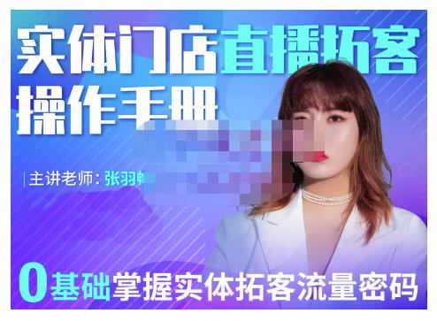 2022实体门店直播拓客操作手册，0基础掌握实体拓客流量密码大成网创吧-网创项目资源站-副业项目-创业项目-搞钱项目大成网创吧