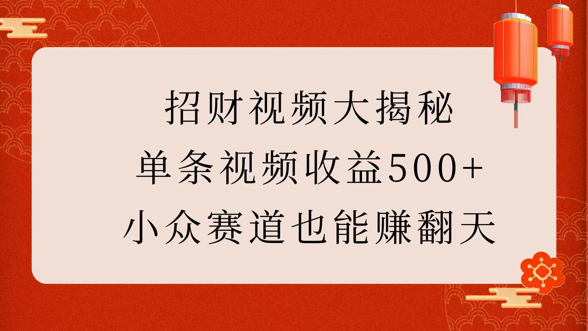 招财视频大揭秘：单条视频收益500+，小众赛道也能赚翻天！大成网创吧-网创项目资源站-副业项目-创业项目-搞钱项目大成网创吧
