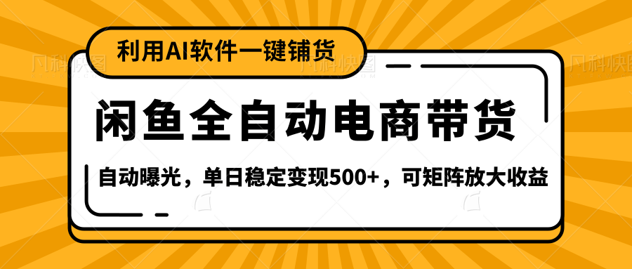 【闲鱼全自动电商带货】全新升级玩法,单日稳定变现500+,可矩阵放大收益大成网创吧-网创项目资源站-副业项目-创业项目-搞钱项目大成网创吧