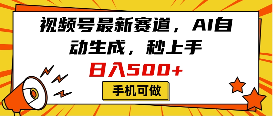 视频号最新赛道，AI自动生成，秒上手，日入500+，看完就会，手机可做大成网创吧-网创项目资源站-副业项目-创业项目-搞钱项目大成网创吧