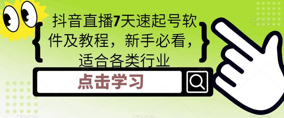抖音直播7天速起号软件及教程，新手必看，适合各类行业大成网创吧-网创项目资源站-副业项目-创业项目-搞钱项目大成网创吧
