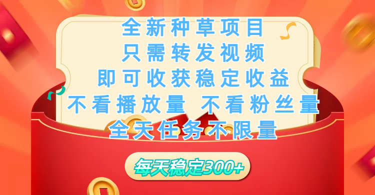 全新种草项目，只需每日转发视频，即可收获稳定收益，不看播放量、不看粉丝量、不看真实实名、全天随时做任务，一个任务2分钟完成，每天稳定300+大成网创吧-网创项目资源站-副业项目-创业项目-搞钱项目大成网创吧