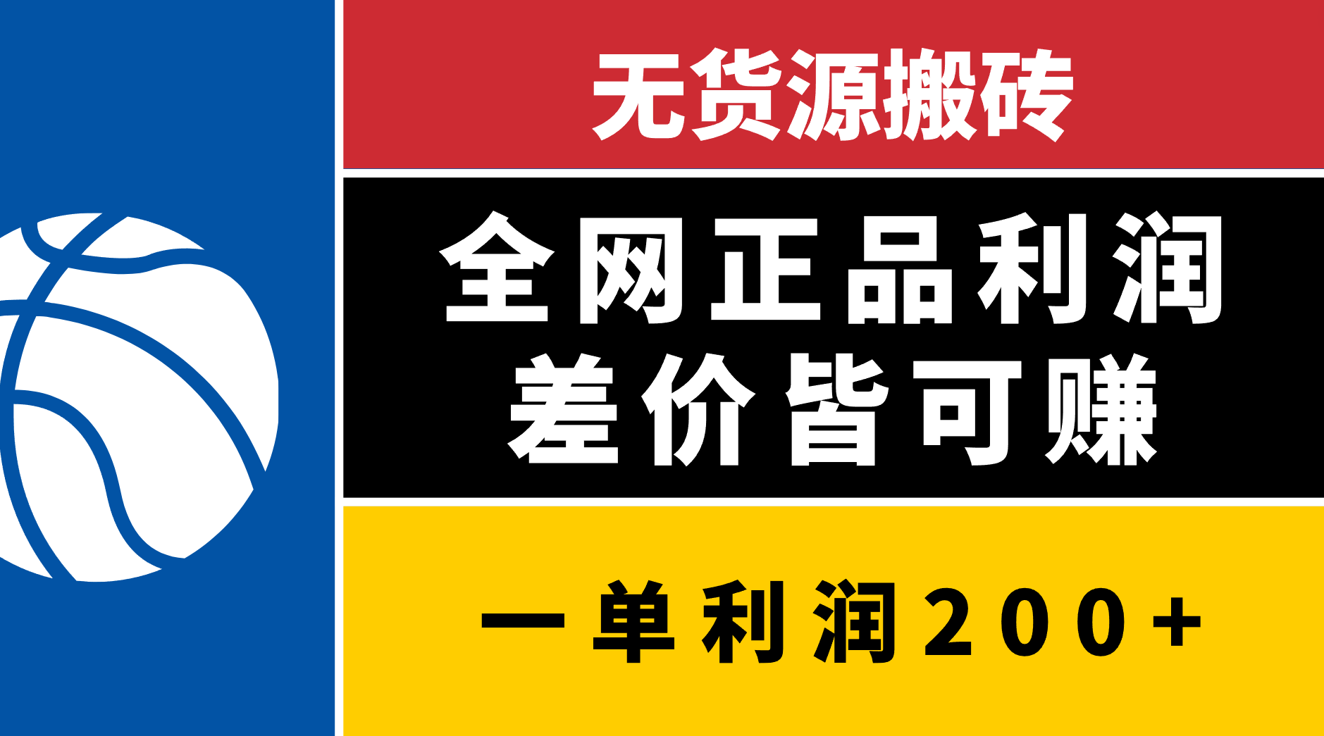 无货源搬砖，全网正品利润差价皆可赚，简单易懂，坚持就能出单大成网创吧-网创项目资源站-副业项目-创业项目-搞钱项目大成网创吧