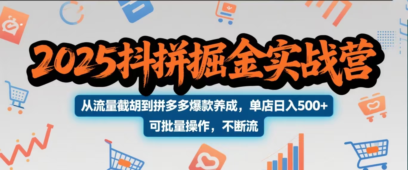 2025抖拼掘金实战营,从流量截胡到拼多多爆款养成,单店日入500+ 可批量操作,不断流大成网创吧-网创项目资源站-副业项目-创业项目-搞钱项目大成网创吧
