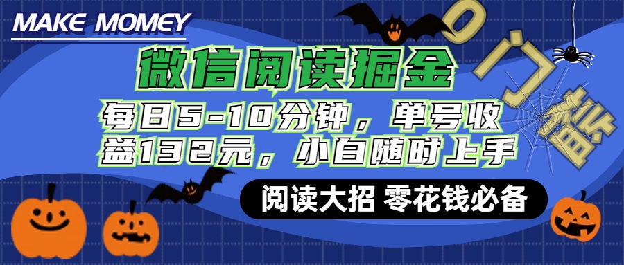 微信阅读新玩法，每日仅需5-10分钟，单号轻松获利132元，零成本超简单，小白也能快速上手赚钱大成网创吧-网创项目资源站-副业项目-创业项目-搞钱项目大成网创吧
