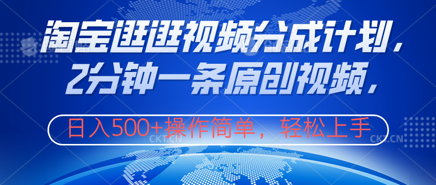 淘宝逛逛视频分成计划，2分钟一条原创视频，操作简单，轻松上手日入500+大成网创吧-网创项目资源站-副业项目-创业项目-搞钱项目大成网创吧