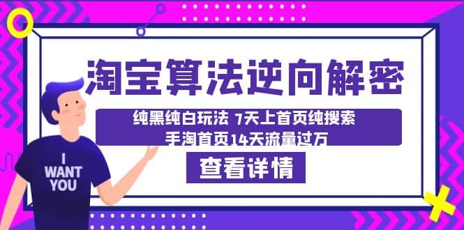 淘宝算法·逆向解密：纯黑纯白玩法 7天上首页纯搜索 手淘首页14天流量过万大成网创吧-网创项目资源站-副业项目-创业项目-搞钱项目大成网创吧