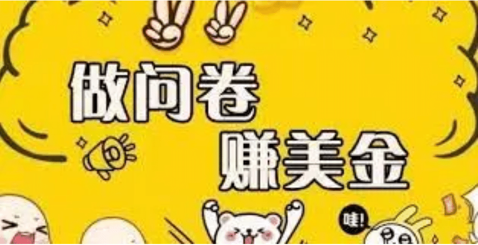 外边收费四五千的国外问卷调查项目，单人一天操作100美元，真正的搬砖项目大成网创吧-网创项目资源站-副业项目-创业项目-搞钱项目大成网创吧