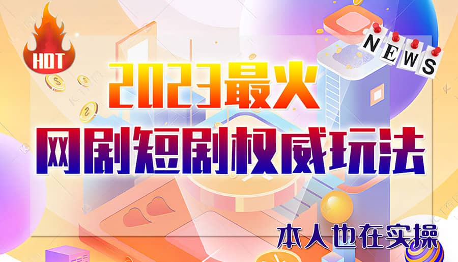 市面高端12800米6月短剧玩法(抖音+快手+B站+视频号)日入1000-5000(无水印)大成网创吧-网创项目资源站-副业项目-创业项目-搞钱项目大成网创吧