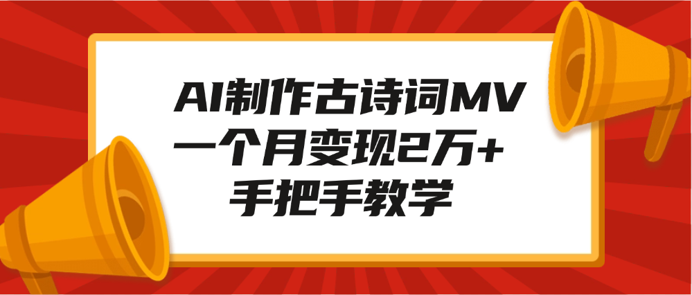 AI制作古诗词MV，一个月变现2万+，手把手教学大成网创吧-网创项目资源站-副业项目-创业项目-搞钱项目大成网创吧