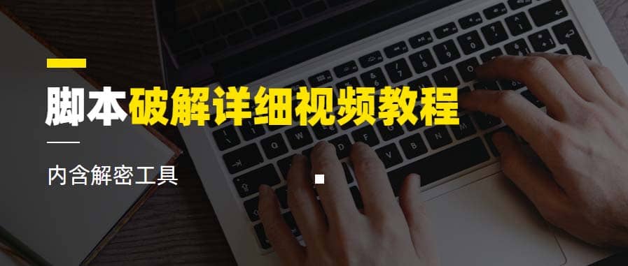 脚本破解详细视频教程内含解密工具《视频课程》大成网创吧-网创项目资源站-副业项目-创业项目-搞钱项目大成网创吧