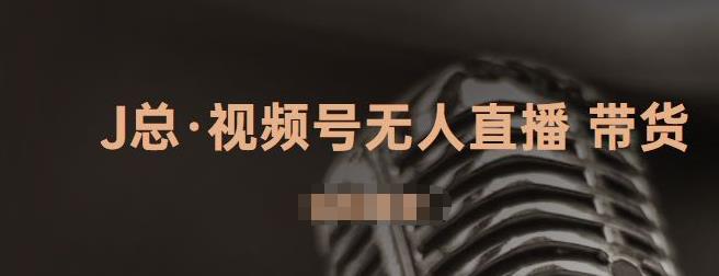 视频号无人直播带货，有微信就可以做，可以批量【视频课程】大成网创吧-网创项目资源站-副业项目-创业项目-搞钱项目大成网创吧