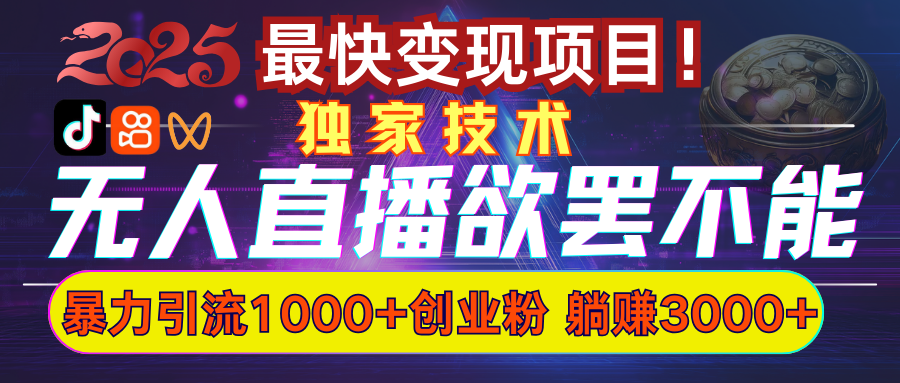 欲罢不能的无人直播引流，超暴力日引流1000+高质量精准创业粉大成网创吧-网创项目资源站-副业项目-创业项目-搞钱项目大成网创吧
