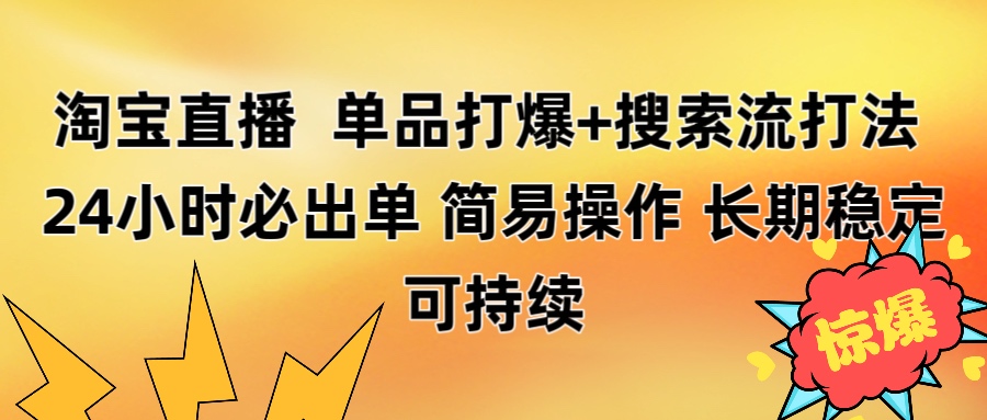 淘宝直播带货 单品打爆+搜索流打法 24小时必出单大成网创吧-网创项目资源站-副业项目-创业项目-搞钱项目大成网创吧