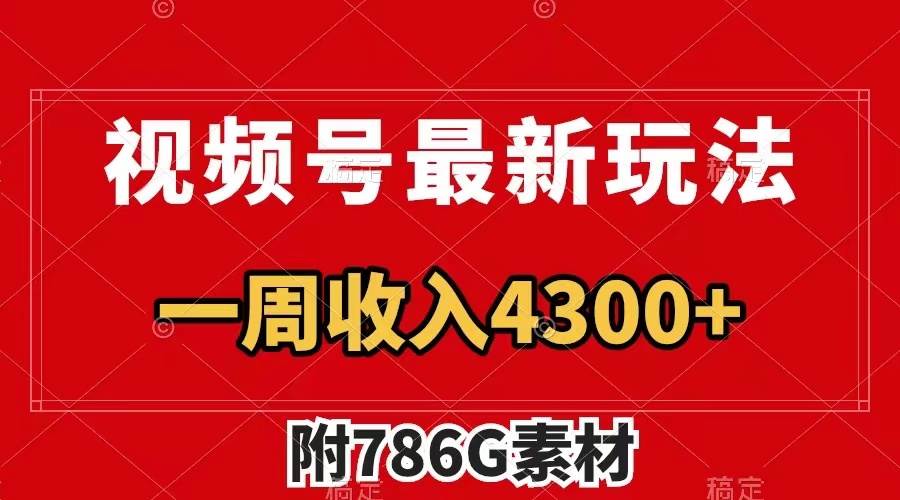 视频号最新玩法 广告收益翻倍 几分钟一个作品 一周变现4300+（附786G素材）大成网创吧-网创项目资源站-副业项目-创业项目-搞钱项目大成网创吧