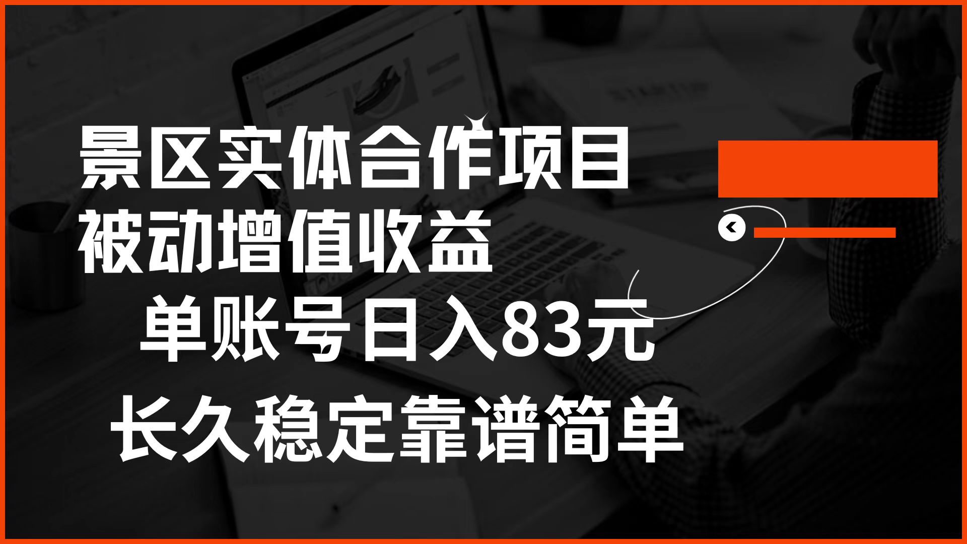 景区房票合作 被动增值收益 单账号日入83元 稳定靠谱简单大成网创吧-网创项目资源站-副业项目-创业项目-搞钱项目大成网创吧