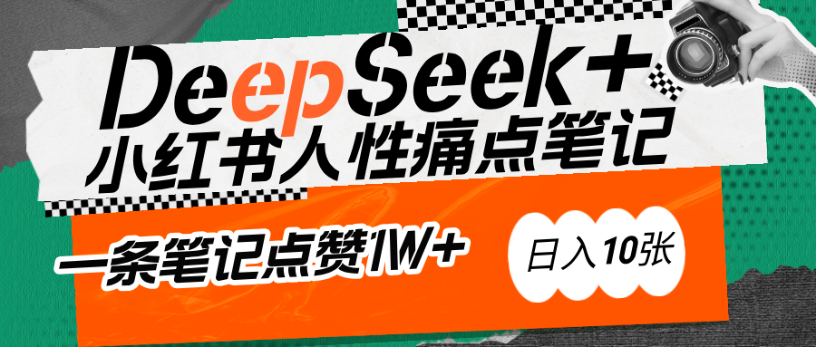AI赋能小红书爆款秘籍：用DeepSeek轻松抓人性痛点，小白也能写出点赞破万的吸金笔记大成网创吧-网创项目资源站-副业项目-创业项目-搞钱项目大成网创吧