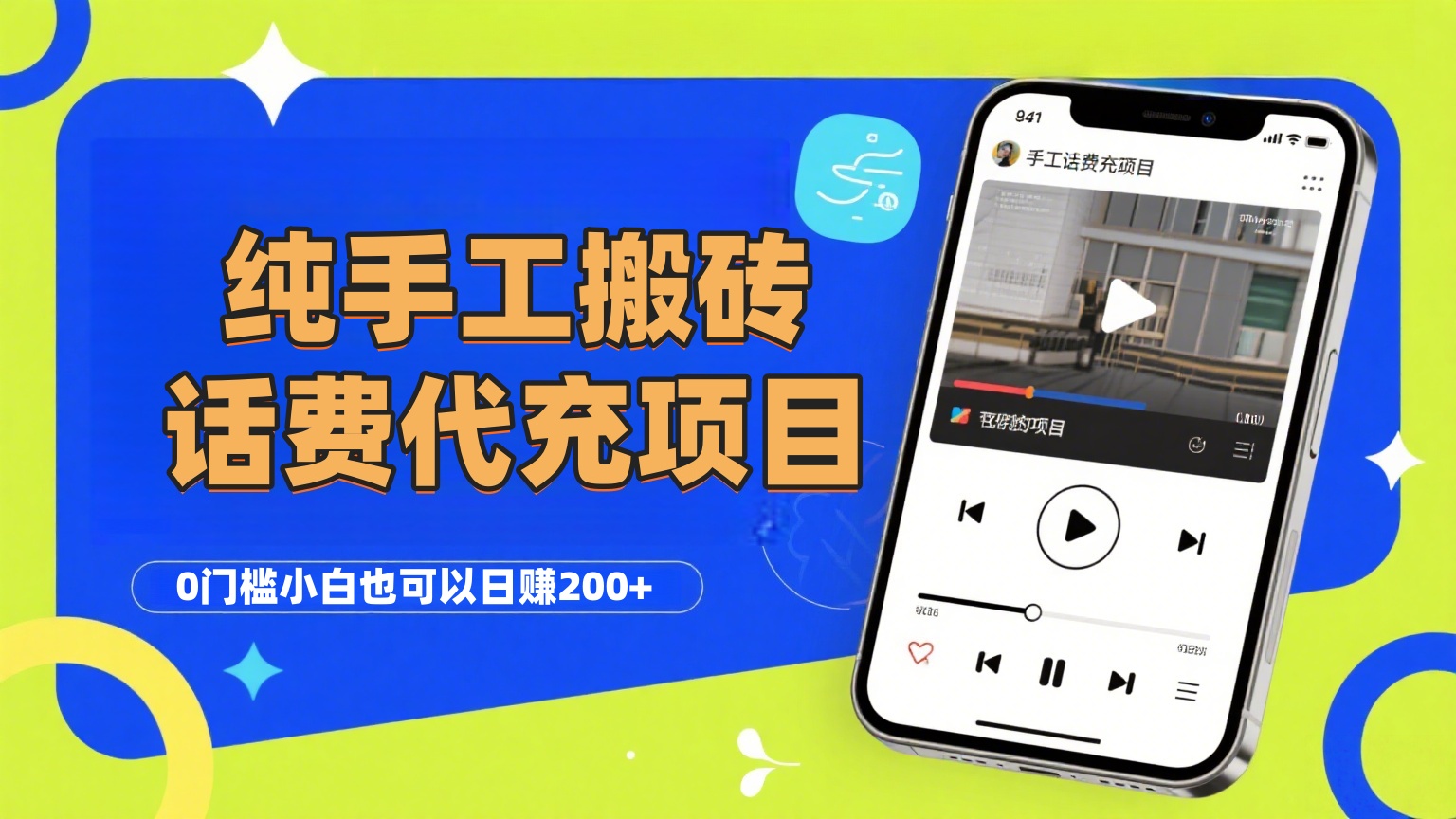 纯“手工搬砖”话费会员代充项目，零门槛小白也可以日赚200+，工作室可以复制扩大大成网创吧-网创项目资源站-副业项目-创业项目-搞钱项目大成网创吧