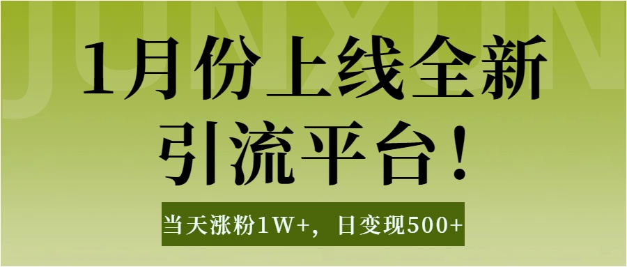1月上线全新引流平台，当天涨粉1W+，日变现500+工具无脑涨粉，解放双手操作简单大成网创吧-网创项目资源站-副业项目-创业项目-搞钱项目大成网创吧