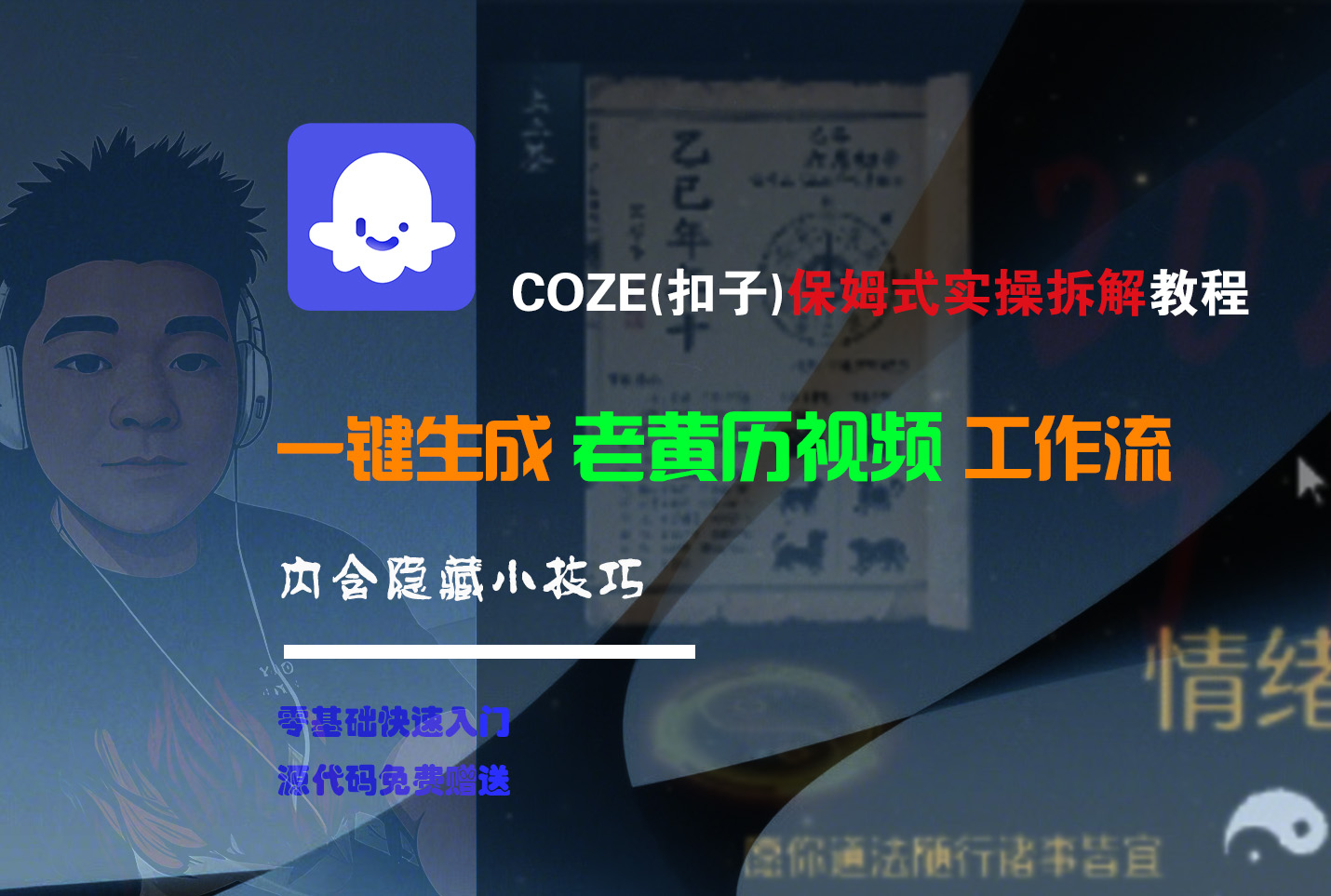 【Coze实操教程】Coze工作流一键生成“老黄历“短视频!工作流全流程保姆级教学 !2分钟一键生成无人工干预，零基础小白保姆级教程!大成网创吧-网创项目资源站-副业项目-创业项目-搞钱项目大成网创吧